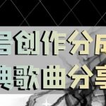 视频号创作分成之经典歌曲分享，操作简单，小白直接上手操作日入200【揭秘】