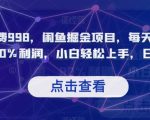 外面收费998，闲鱼掘金项目，每天稳定上百单，80%利润，小白轻松上手，日入1000【揭秘】