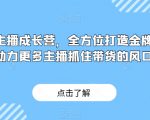 金牌主播成长营，全方位打造金牌带货主播，助力更多主播抓住带货的风口与红利