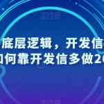 开发信的底层逻辑，开发信外包特训营，如何靠开发信多做2000万