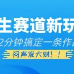 养生赛道新玩法，2分钟搞定一条作品，闷声发大财【揭秘】