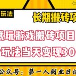 三端试玩游戏搬砖项目高阶玩法，当天变现300+，超详细课程超值干货教学【揭秘】