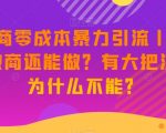 新·微商零成本暴力引流丨都2023了微商还能做？有大把流量，为什么不能