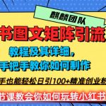 2023年最强小红书图文矩阵玩法，新手小白也能轻松日引100+精准创业粉，纯实操教学，不容错过！