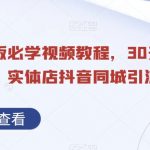 实体店老板必学视频教程，30天引爆同城流量，实体店抖音同城引流