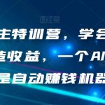 AI流量主特训营，学会用chatgpt创造收益，一个AI指令就是自动赚钱机器