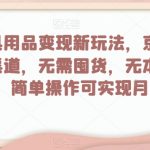 母婴玩具用品变现新玩法，京东商城超低价渠道，简单操作可实现月入2万+【揭秘】