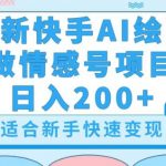 最新快手ai绘画做情感号日入200+玩法【详细教程】【揭秘】