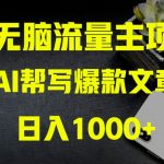 AI流量主掘金月入1万+项目实操大揭秘！全新教程助你零基础也能赚大钱”