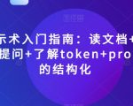 AI提示术入门指南：读文档+如何有效提问+了解token+prompt的结构化【揭秘】