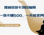 十万个富翁修炼宝典之5.揭秘旅游卡项目骗局，号称“一张卡赚500，一天能卖两三张