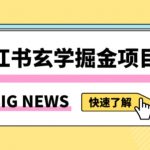 小红书玄学掘金项目，值得常驻的蓝海项目，日入3000+附带引流方法以及渠道【揭秘】