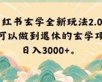 小红书玄学全新玩法2.0，一个可以做到退休的玄学项目，日入3000+【揭秘】