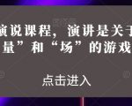 魅力演说课程，演讲是关于“能量”和“场”的游戏