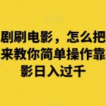 谁都爱追剧刷电影，怎么把它们换成钱呢？我来教你简单操作靠国内外电影日入过千【揭秘】