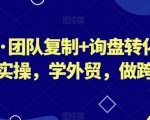 琼姐·团队复制+询盘转化+展会实操，学外贸，做跨境