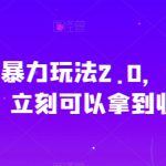 秒反流量卡暴力玩法2.0，无需次月提现，立刻可以拿到收益【揭秘】