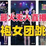 抖音最新最火旗袍女团跳舞无人直播玩法（含开播视频教程+软件+互动视频素材）