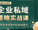 私域2.0时代：企业私域策略实战课，培养能拿结果的私域操盘手