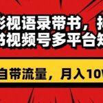 明星影视语录带书，抖音快手小红书视频号多平台矩阵操作，自带流量，月入10W+【揭秘】