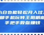 小白也能轻松月入过万，一部手机玩转王阳明心学，手把手教你赚钱【揭秘】