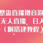 “汤姆猫整蛊直播撸音浪玩法！24小时无人直播，日入1000+（附搭建教程）【揭秘】