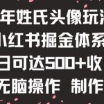 新年姓氏头像新玩法，小红书0-1搭建暴力掘金体系，小白日入500零花钱【揭秘】