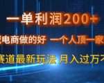 一单利润200私域电商做的好，一个人顶一家公司蓝海赛道最新玩法【揭秘】