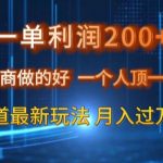 一单利润200私域电商做的好，一个人顶一家公司蓝海赛道最新玩法【揭秘】