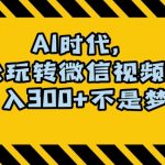 最新AI蓝海赛道，狂撸视频号创作分成，月入1万+，小白专属项目！【揭秘】