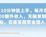 小白10分钟能上手，每月增加6000额外收入，无脑复制粘贴‌，百度答题赏金猎人【揭秘】