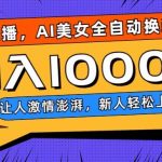 无人直播，AI美女全自动换装跳舞，让人激情澎湃，新人轻松上手，日入1000+【揭秘】