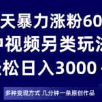 60天暴力涨粉60W，中视频另类玩法，日入3000＋，几分钟一条原创作品多种变现方式