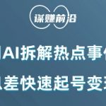 利用AI拆解热点事件，AI信息差快速起号变现项目