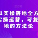 抖店0-1实操落地全方案，从0开始实操运营，可复制可落地的方法论