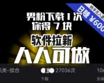 【软件拉新】男粉下载1次，你得7块，单号挂机日入6000+，可放大、可矩阵，人人可做！