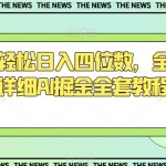 今日头条轻松日入四位数，全网最新最详细AI掘金全套教程【揭秘】