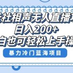 单号日入200+，超级风口项目，德云社相声无人直播，教你详细操作赚收益