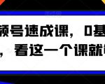 “视频号速成课，​0基础起号，看这一个课就够了