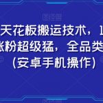 快手天花板搬运技术，1比1搬运，涨粉超级猛，全品类随便搬（安卓手机操作