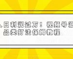 普通人日利润过万！视频号滋补品类打法保姆教程【揭秘】