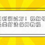 普通人日利润过万！视频号滋补品类打法保姆教程【揭秘】