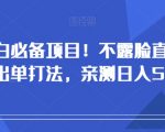 小白必备项目！不露脸直播带货出单打法，亲测日入500+【揭秘】