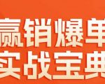 赢销爆单实战宝典，58个爆单绝招，逆风翻盘