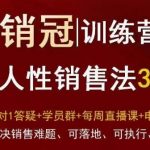 “爆款！销冠训练营3.0之顺人性销售法，全方位解决销售难题、可落地、可执行、有结果