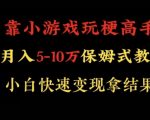 靠小游戏玩梗高手月入5-10w暴力变现快速拿结果【揭秘】