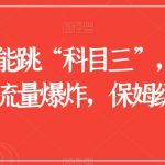 一张图就能跳“科目三”，一分钟学会，流量爆炸，保姆级教程【揭秘】