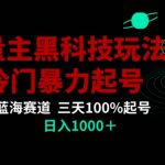 公众号流量主AI掘金黑科技玩法，冷门暴力三天100%打标签起号，日入1000+【揭秘】