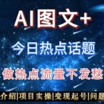 AI头条之今日热点话题，搬运+AI优化，轻松日入300+【揭秘】