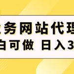 小白手机就能操作的业务网站代理项目，一单20，轻松日入300+